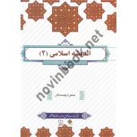 اندیشه اسلامی 2 جمعی از نویسندگان انتشارات معارف